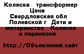 Коляска - трансформер SONIC › Цена ­ 20 000 - Свердловская обл., Полевской г. Дети и материнство » Коляски и переноски   